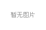 金沙城js93线路检测中心(集团)有限公司官网